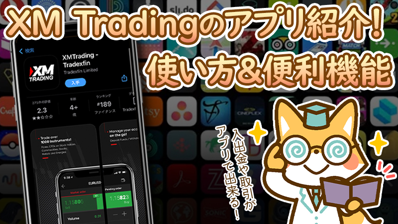 XMTradingのスマホアプリが超便利！使い方や設定・便利な機能を紹介！