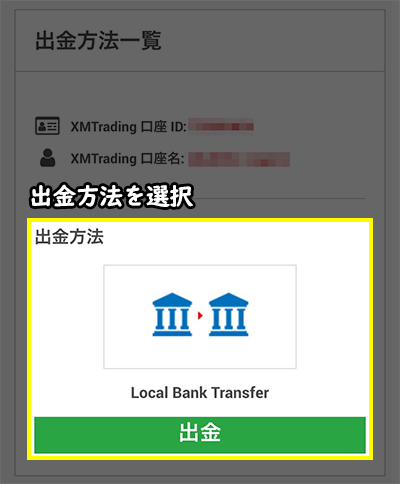 XMアプリで出金方法を選択する