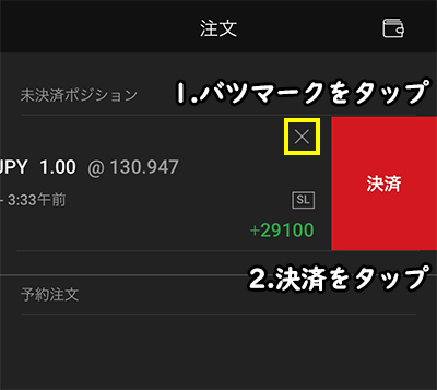 XMアプリで保有しているポジションの決済を行う