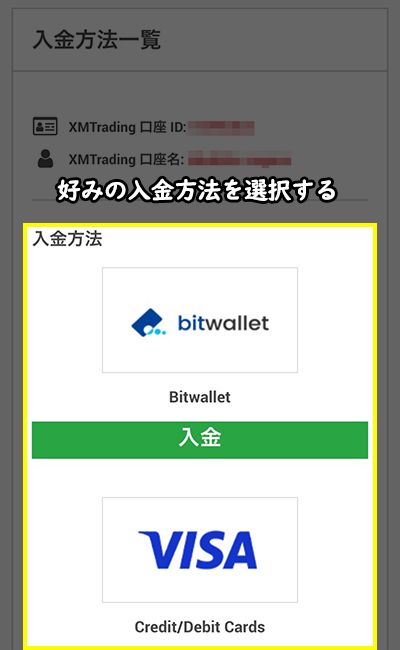 XMアプリで入金方法を選択する