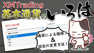 【XM】基本通貨の選択によって利益に差！変更方法も紹介