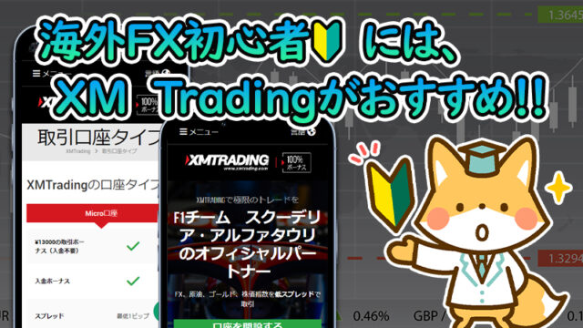 海外FX初心者はXM（XMTrading）を使おう！おすすめ理由やメリットを紹介