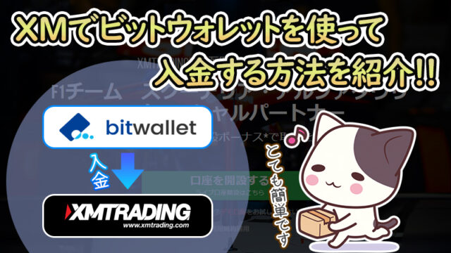 XMでビットウォレット（Bitwallet）を使って入出金をする方法！