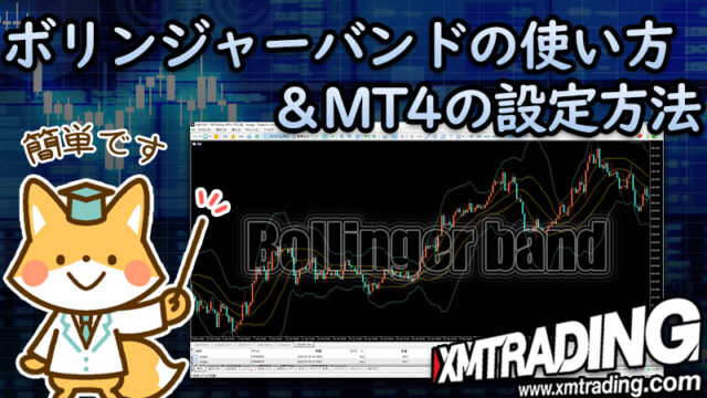 【XM】ボリンジャーバンドの使い方とMT4での設定方法をわかりやすく解説！