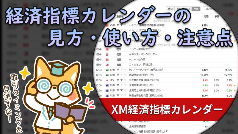 【XMTrading】経済指標カレンダーを使ったトレードは勝てるのか？