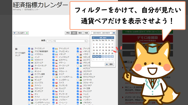 XMの経済指標カレンダーはフィルターで必要な通貨ペアを絞り込める