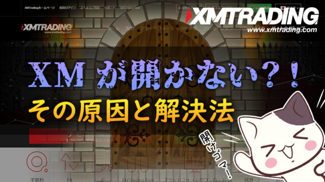 XMが開かない問題をサクッと解決！開かない・動かない原因はコレだった