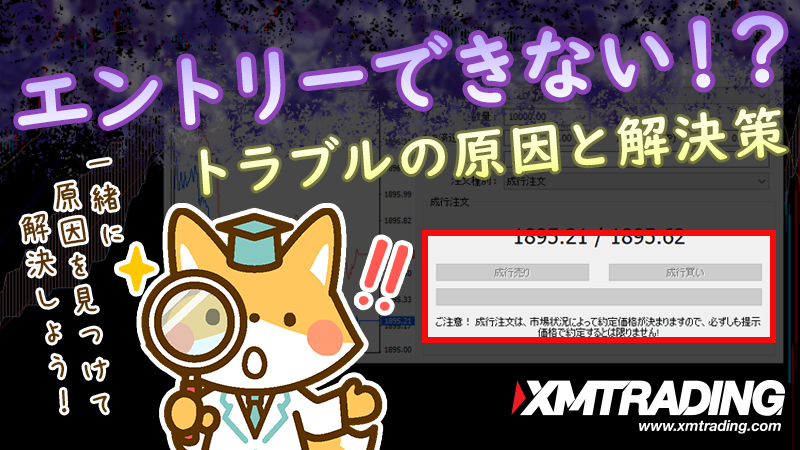 XMでエントリー（注文）できない！？トラブルの原因を探って解決しよう！