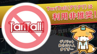 【XM】海外FXのキャッシュバックサイトはデメリットしかない？【TariTari】