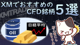 おすすめCFD銘柄５選！CFD取引のメリット・注意点と合わせて解説！