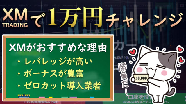 XMで1万円チャレンジ！FXで効率的に稼ぐならXMを選ぶべき３つ理由とは？