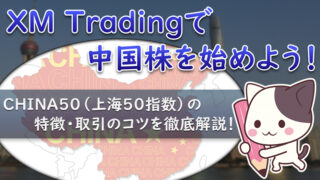 XMで中国株を始めよう！狙い目のCHINA50（上海50指数）の特徴を解説！