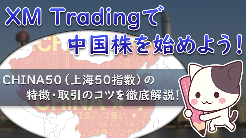 XMで中国株を始めよう！狙い目のCHINA50（上海50指数）の特徴を解説！