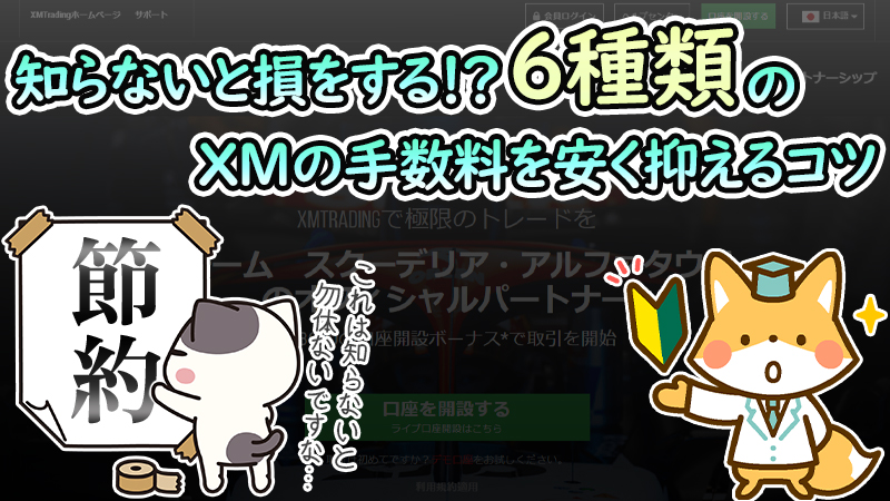 【全6種類】XMの手数料を安く抑えるコツを解説！