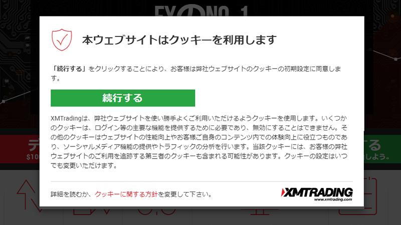 XMで最初に表示されるクッキーのポップアップ