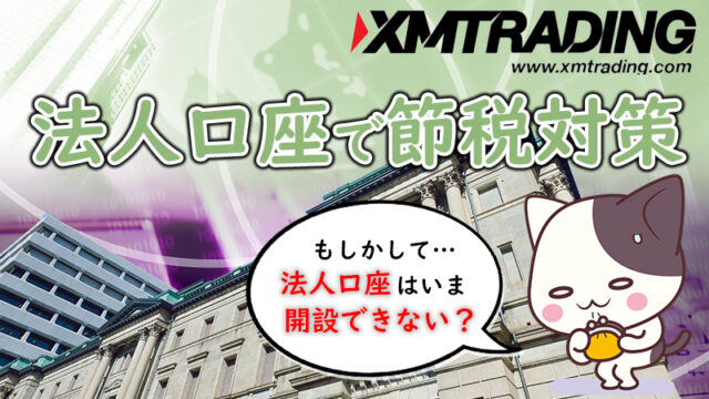 XM(XMTrading)を法人口座・法人契約で運用したい方へ！