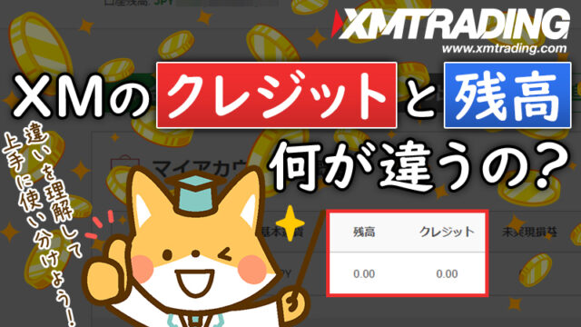 XMのクレジットと残高の違いって何？状況に応じた使い方まで紹介