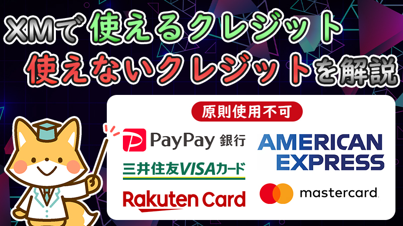 【XM】クレジットカードで入金できない原因は？使えないカードまとめ！