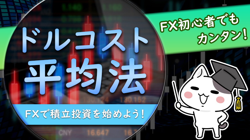 ドルコスト平均法はFXで運用可能？メリット・デメリットやXMがおすすめの理由