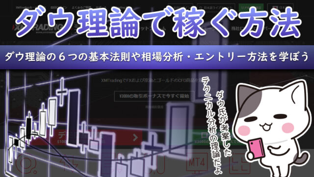 XMでダウ理論を使って稼ぐ方法！相場で使える６つの基本法則とは？