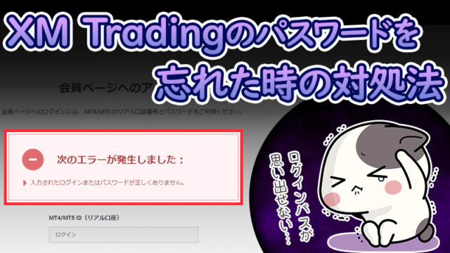 XMでパスワードを忘れたときの再発行手順を解説！