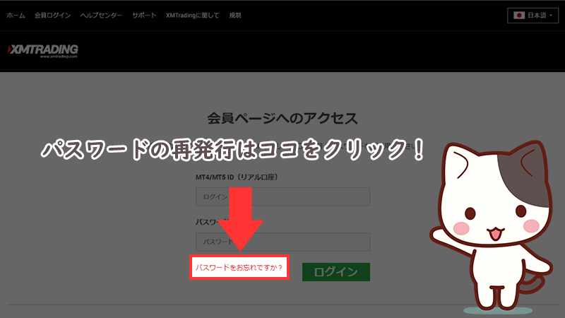 XMTradingでパスワードを忘れたときの対処法