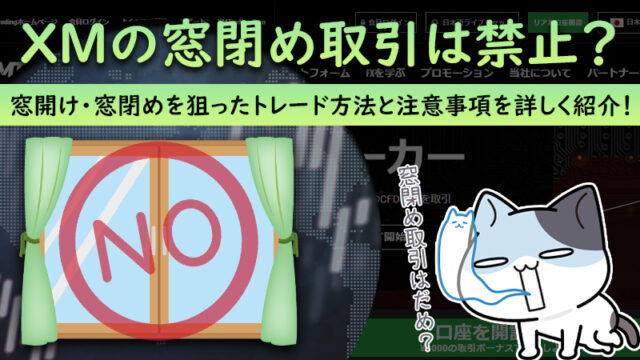 XMの窓閉め取引は禁止？トレード方法を注意事項と合わせて紹介！