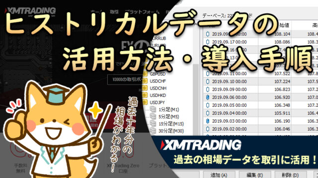 XMTradingのヒストリカルデータ活用方法と導入手順を解説【EAのバックテストに便利】