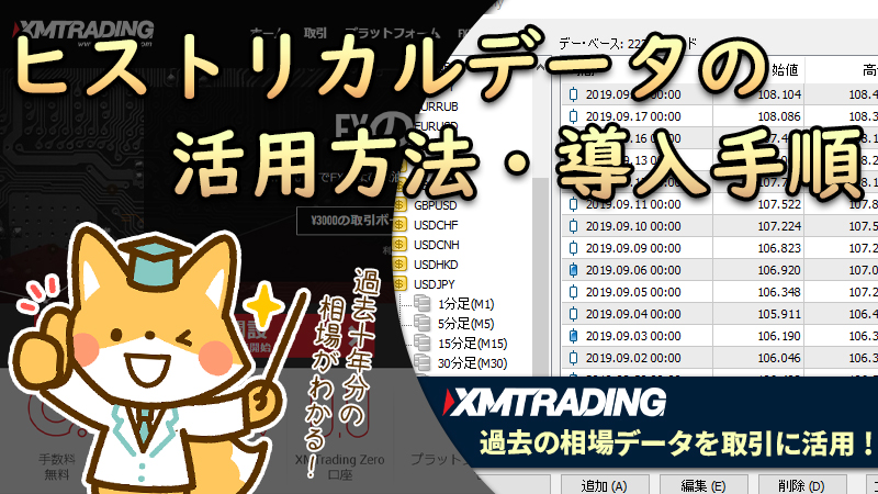 XMTradingのヒストリカルデータ活用方法と導入手順を解説【EAのバックテストに便利】