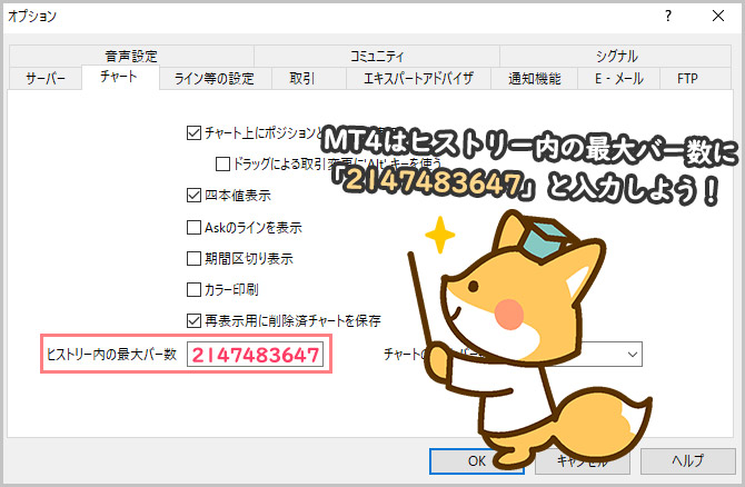 XMのMT4の最大バー数の設定はヒストリー内の最大バー数に2147483647と入力する
