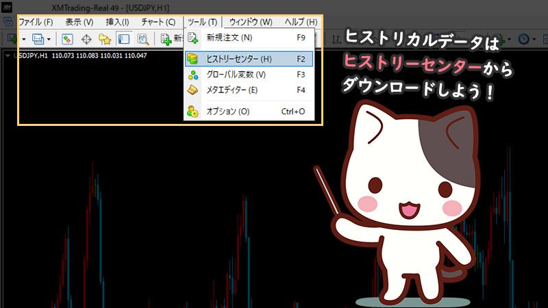 XMのMT4のヒストリカルデータはヒストリーセンターからダウンロード