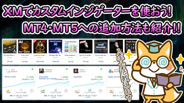 XMでカスタムインジケーターを使おう！MT4・MT5への追加方法も説明