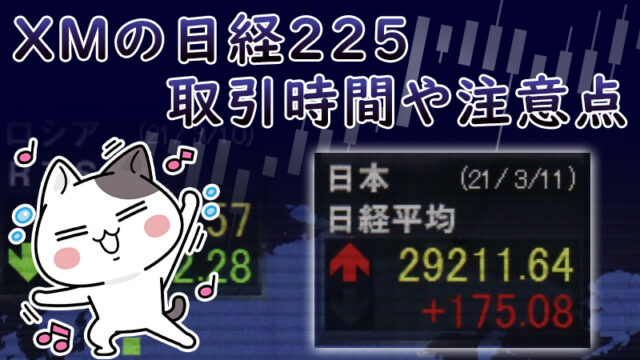 XMの日経225（JP225）取引はメリットが多い？取引時間や注意点を解説！