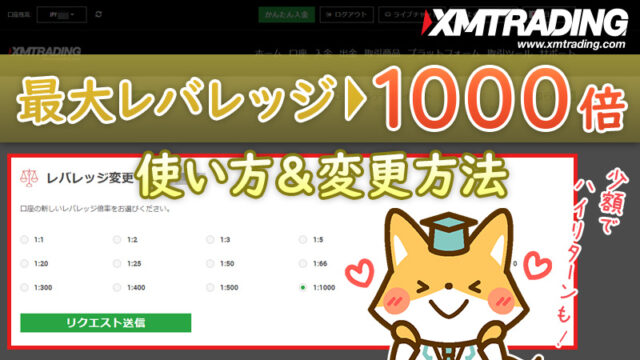 XMが最大レバレッジを1000倍に変更！使い方と変更方法を解説！