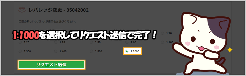 XMでレバレッジを変更した後はリクエスト送信で完了