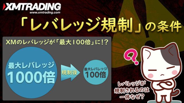 XMのレバレッジ規制とは？制限がかかる条件と解除方法を解説！