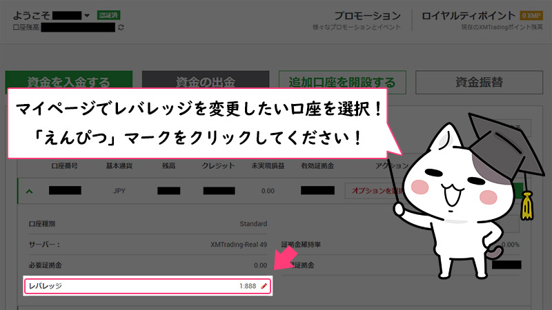 XMのレバレッジ変更はマイページから行う