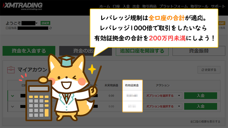 XMのレバレッジ変更は全口座の有効証拠金が対象となる。