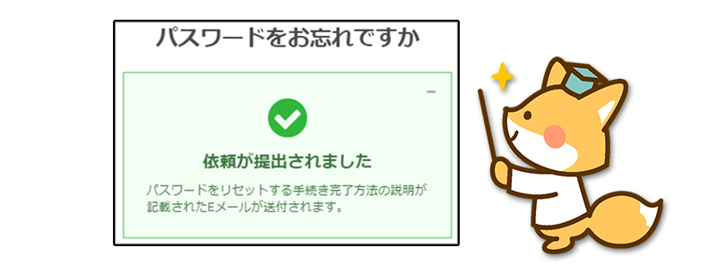 XMパスワード忘れた「依頼が提出されました」