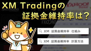 XMの証拠金維持率はどれくらい？仕組みや計算方法も合わせて解説！