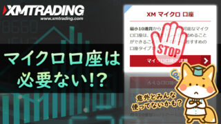 XMのマイクロ口座は不要？上手な使い方を紹介！