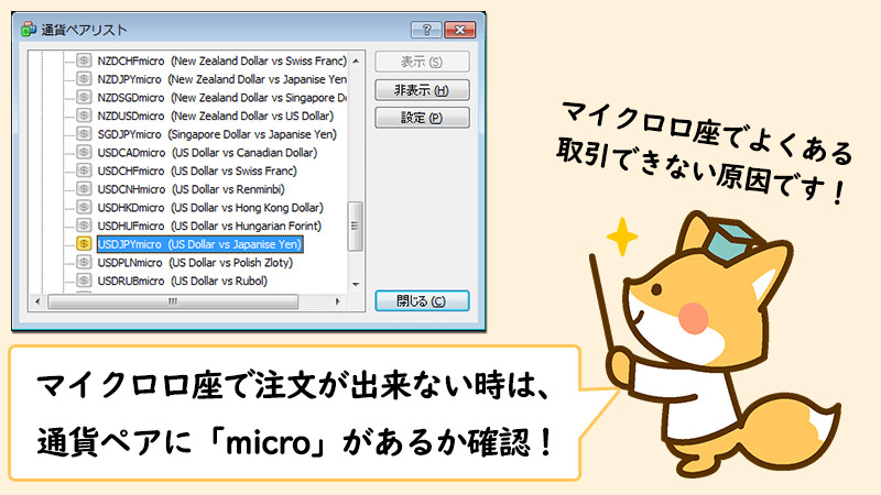 XMのマイクロ口座では通貨ペアにmicroが無ければ取引き出来ない