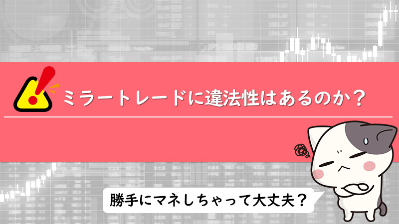 XM(XMTrading)のミラートレードは法律的に問題はないのか？