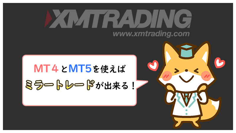 XMTradingはMT4とMT5を使えばミラートレードができる