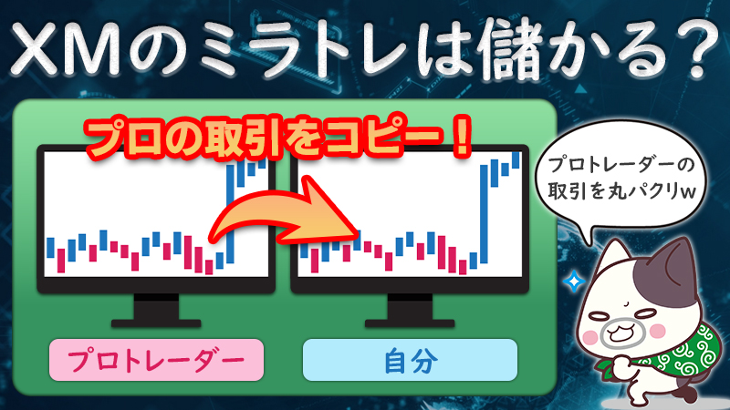 【FX】XMのミラートレードを使えば勝てる？メリットとデメリットを説明！