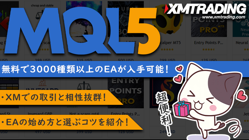 XMでEA（自動売買ツール）を無料で使うならMQL5！運用実績と使い方も解説！