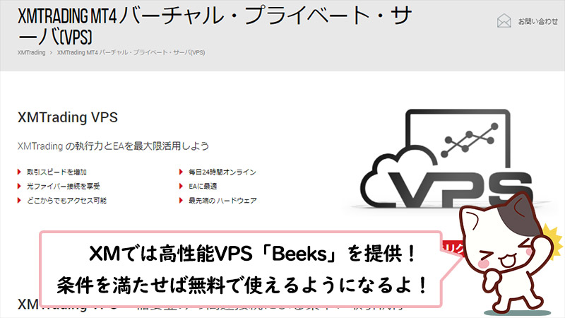 XMなら無料の高性能VPSを使って自動売買を行うことが出来る。