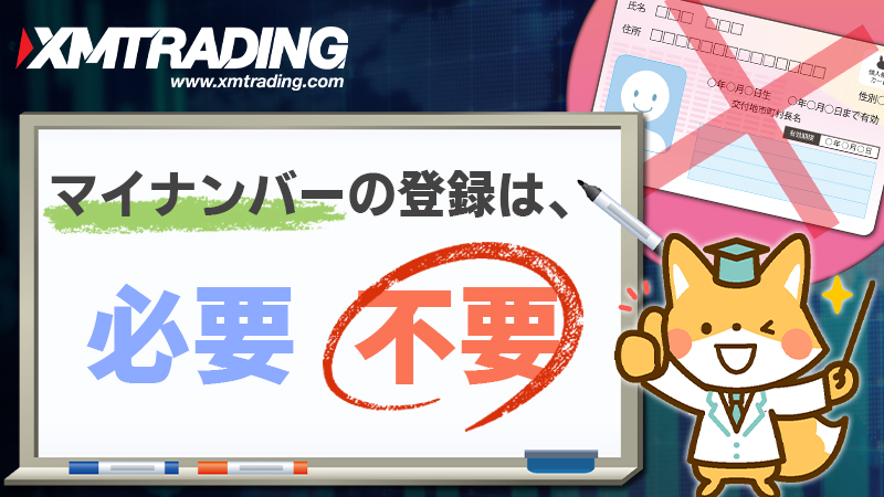 【XMTrading】マイナンバー登録は不要？【いいえでOK！】