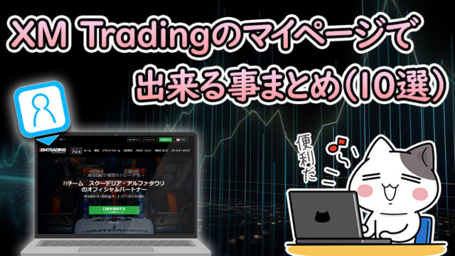 【全10項目】XMTradingのマイページで出来ること【まとめ】