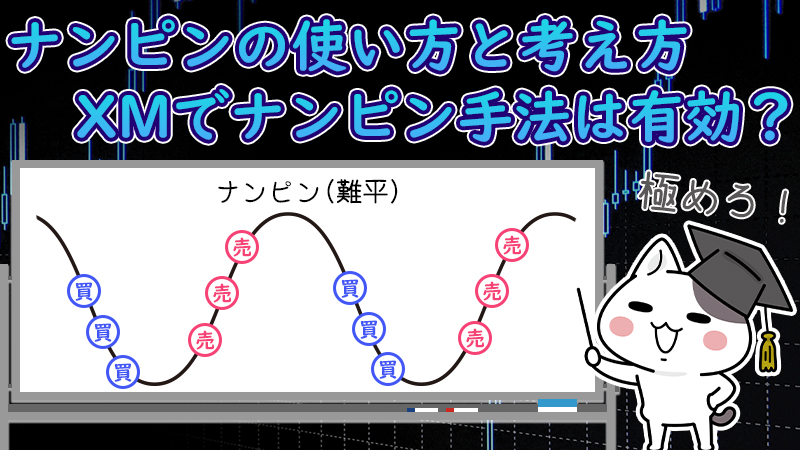 【XM】ナンピンの使い方と考え方！ナンピン手法は有効なのか？